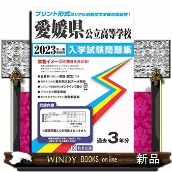 愛媛県公立高等学校入学試験問題集