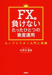  ＦＸで負けないたったひとつの資産運用 ループイフダン入門と実践／小手川征也(著者)