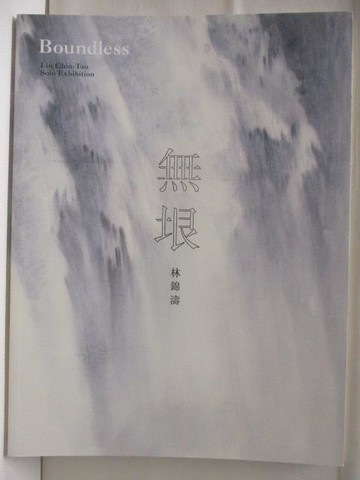 【書寶二手書T2／收藏_QLI】無垠 Boundless_林錦濤