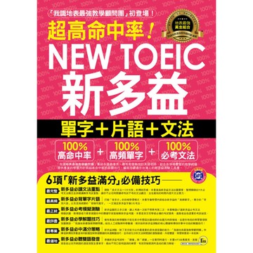 超高命中率NEWTOEIC新多益單字+片語+文法(附1MP3+隨身