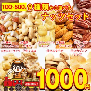 1000円 ぽっきり 送料無料 9種から 選べる ナッツ 5種の ミックスナッツ 400g 濃厚 バターピーナッツ 500g ジャイアントコーン 300g アー