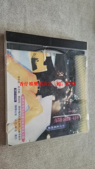 辛曉琪《愛上他不只是我的錯》滾石經典CD 1996年發行 16首經典歌曲 愛上他不只是我的錯 味道 恩愛 情婦 音質優美 老歌珍藏 播放流暢無跳無卡