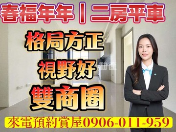 春福年年，2房平車｜台南市安南區安富二街