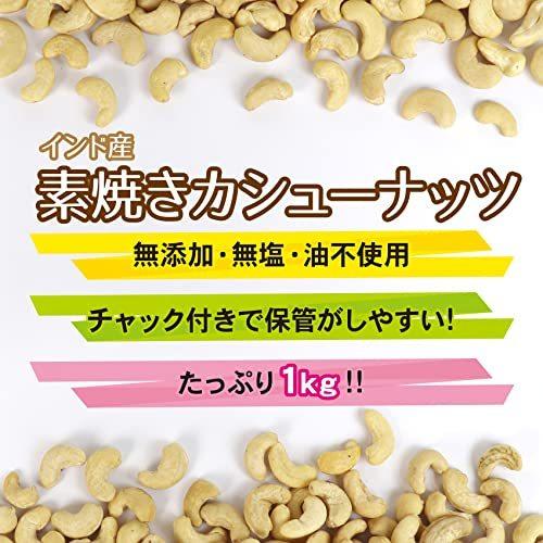 山栄 素焼きカシューナッツ インド産 1Kg チャック袋入 無添加 無塩 油不使用