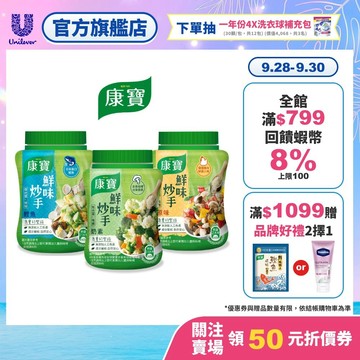 【康寶】官方直營 鮮味炒手-原味/ 素食/ 鰹魚 (240g) 1入/3入任選