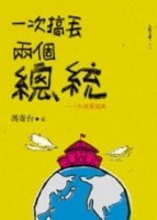 一次搞丟兩個總統【二手書_良好】TAAZE讀冊生活