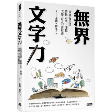 無界文字力：從低谷重啟，跨越志業、理想，改變人生的書寫術