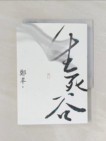 【書寶二手書T1／武俠小說_RF5】生死谷(卷一)_鄭丰