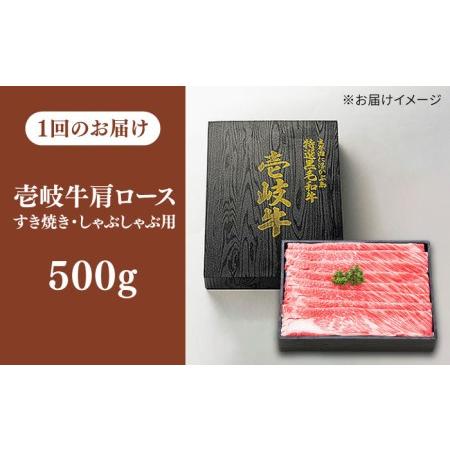 ふるさと納税  特選 壱岐牛 肩ロース 500g（ すき焼き   しゃぶしゃぶ ）《壱岐市》 肉 牛肉 和牛 黒毛和牛 贅沢 鍋.. 長崎県壱岐市