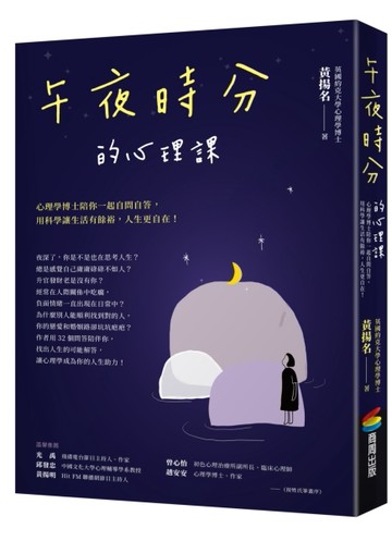 午夜時分的心理課：心理學博士陪你一起自問自答，用科學讓生活有餘裕，人生更自[二手書_良好]