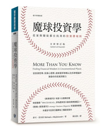 魔球投資學：莊家與賭徒都在找尋的投資潛規則（全新增訂版）[二手書_良好]