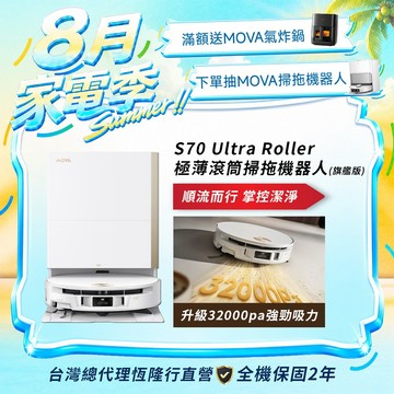 【MOVA】S70 Ultra Roller 極薄滾筒掃拖機器人-旗艦版