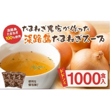 ふるさと納税 今井ファームの淡路島たまねぎスープ１０００食 兵庫県淡路市