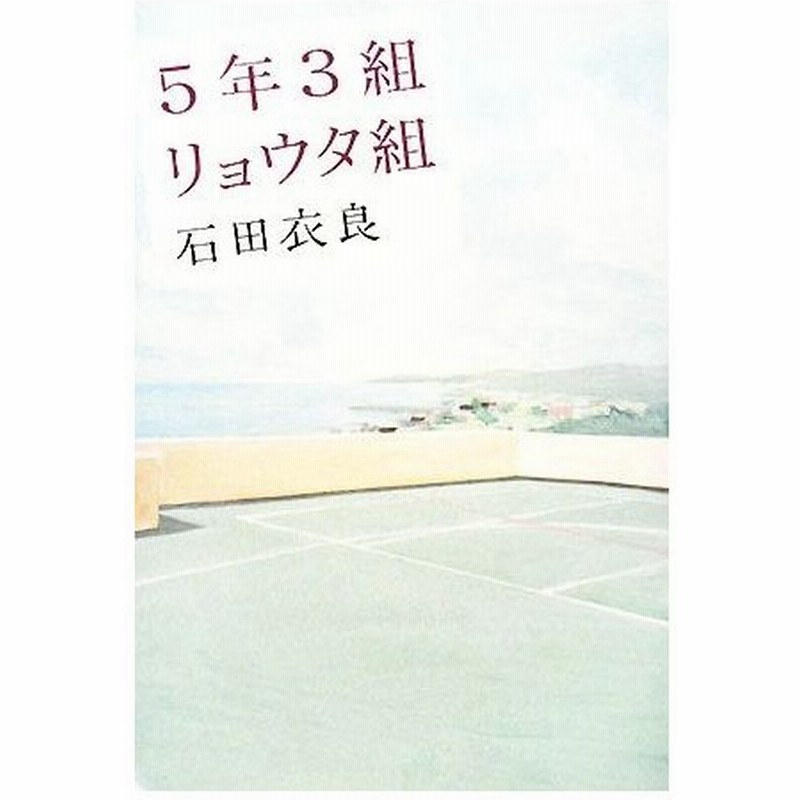 ５年３組リョウタ組 石田衣良 著 通販 Lineポイント最大0 5 Get Lineショッピング