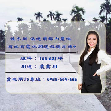 佳冬鄉低總價都內農地 有水有電休閒渡假超方便4｜屏東縣佳冬鄉佳農段