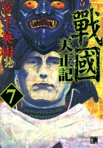 【電子書】戰國天正記 (7)