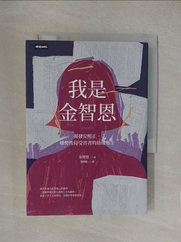 【書寶二手書T1／社會_YXA】我是金智恩：揭發安熙正，權勢性侵受害者的劫後重生_金智恩, 簡郁璇