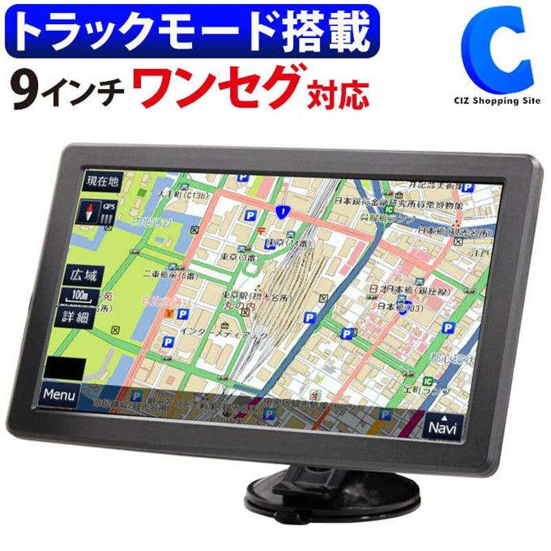 カーナビ 9インチ ポータブルナビ DC12V/24V対応 トラックモード搭載