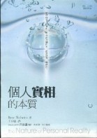 個人實相的本質﹝世紀新修版﹞[二手書_良好]