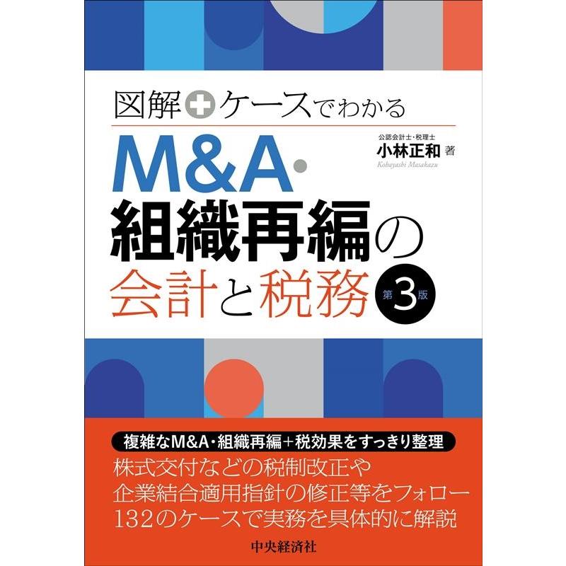 図解 ケースでわかる M A・組織再編の会計と税務