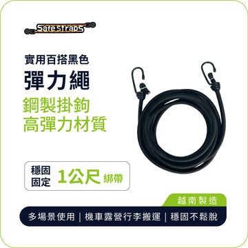 【SafeStraps】黑色彈力綁帶 (1m/2m/3m)｜鋼製掛鉤｜高彈耐用｜機車綁帶｜貨物固定
