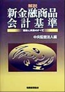  解説　新金融商品会計基準 理論と実務のすべて／中央監査法人(編者)