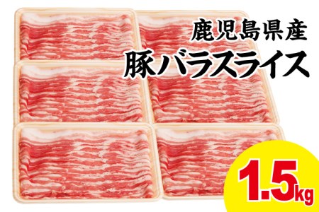 豚バラスライス 1.5kg ★毎年大人気のベストセラー返礼品★ 豚肉 豚バラ肉 生姜焼き 焼肉 しゃぶしゃぶ お肉 冷凍 カミチク