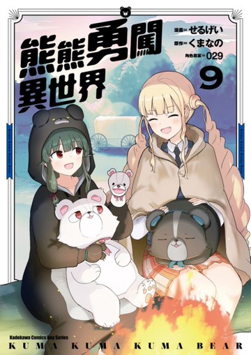 熊熊勇闖異世界（9）漫畫