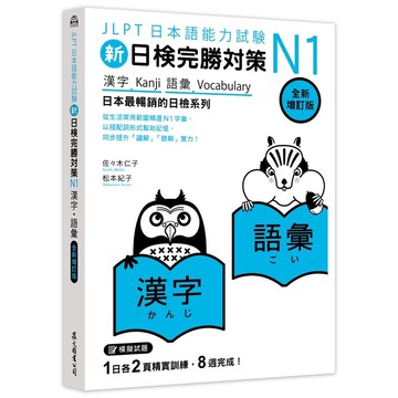 新日檢完勝對策N1漢字．語彙(全新增訂版)(佐佐木仁子、松本紀子) 墊腳石購物網