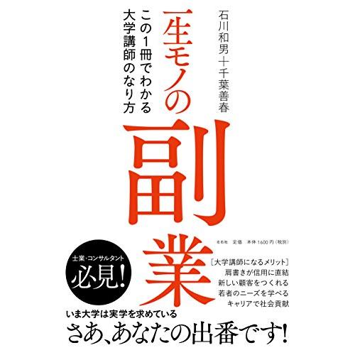 一生モノの副業 この1冊でわかる大学講師のなり方