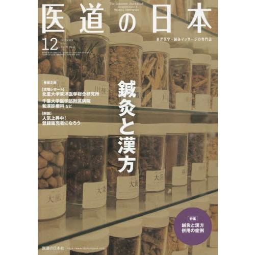 医道の日本 東洋医学・鍼灸マッサージの専門誌 VOL.78NO.12