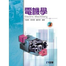 全華出版 工業用書【電機學(范盛祺等三人)】（2017年8月3版）
