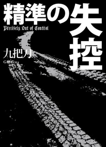 精準的失控[二手書_普通]