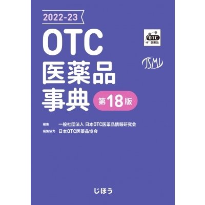 OTC医薬品事典