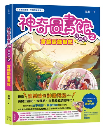 【神奇圖書館】科普版(2)：穿越恐龍世紀（中高年級適讀）【讀書共和國】