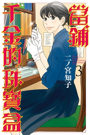 【電子書】當鋪千金的珠寶盒 (3)