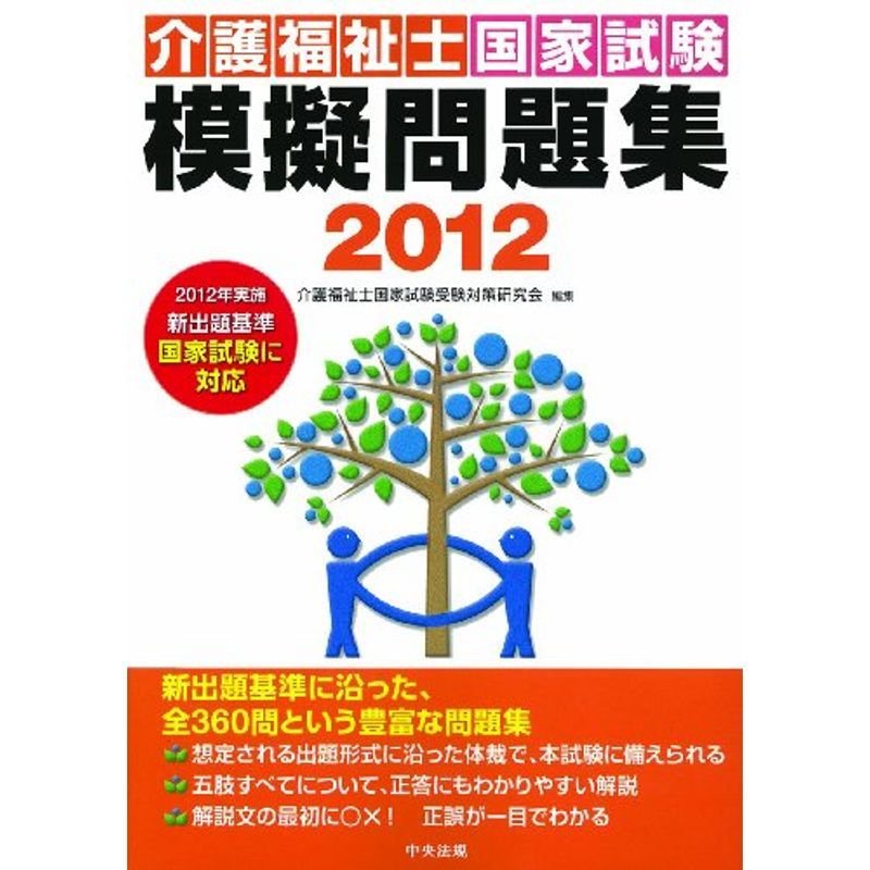 介護福祉士国家試験模擬問題集2012