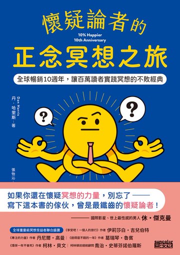 【電子書】懷疑論者的正念冥想之旅：全球暢銷十週年，讓百萬讀者實踐冥想的不敗經典
