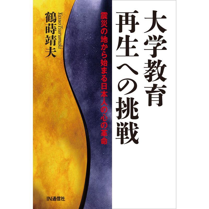 大学教育再生への挑戦 震災の地から始まる日本人の心の革命