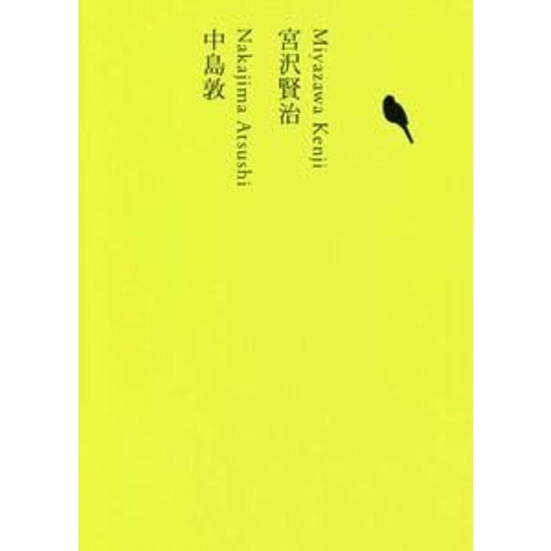 宮沢賢治中島敦 池澤夏樹＝個人編集 日本文学全集１６宮沢賢治(著者),中島敦(著者),池澤夏樹(編者)