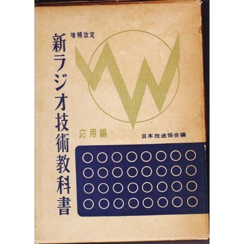 新ラジオ技術教科書〈応用篇〉 (1953年)