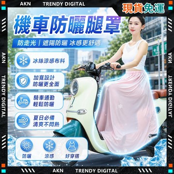 🥇現貨隔日達🥇 無包裝免運 遮陽裙 機車遮陽裙 冰絲抗UV防晒裙 冰絲涼爽 騎車防曬裙 透氣感 防曬圍裙 半身圍裙