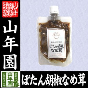 ぼたん胡椒なめ茸 170g えのき茸 えのきなめ茸 健康 送料無料 ダイエット ギフト プレゼント お茶 お歳暮 2023 プチギフト 内祝