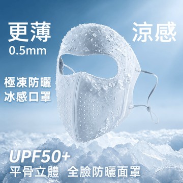 UPF50+ 冰感臉罩 冰絲防曬口罩 防紫外線 防曬面罩 透氣立體面罩 戶外遮陽口罩 抗 UV 冰絲面罩 夏天涼感面罩