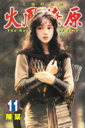 【電子書】火鳳燎原 (11)