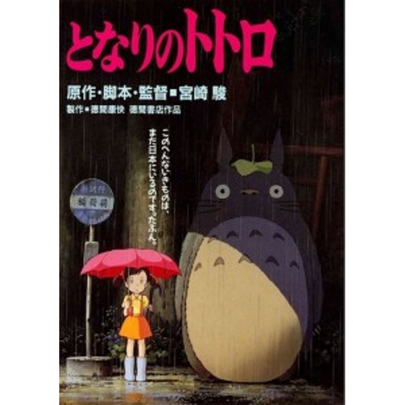 となりのトトロ アニメポスター フレームなし 宮崎駿監督 通販 Lineポイント最大1 0 Get Lineショッピング