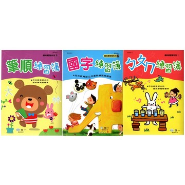 學齡趣味練習簿系列 ● 世一 ● 趣味練習簿系列 ● 國字練習簿 筆順練習簿 ㄅㄆㄇ練習簿 (小學生福利社)