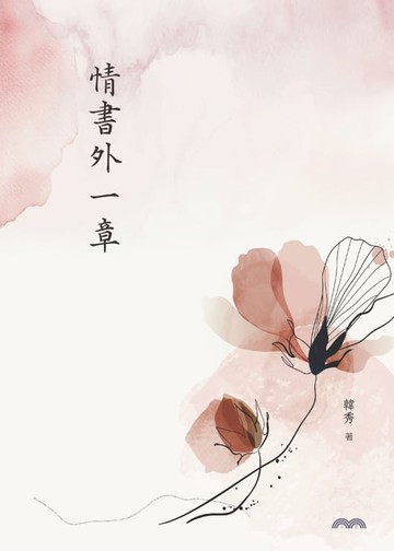 【電子書】情書外一章
