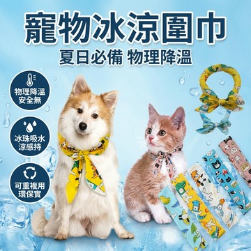 【台灣現貨】 寵物冰涼圍巾 寵物圍巾 降溫圍巾 冰絲巾 冰涼巾 寵物降溫 降溫冰巾