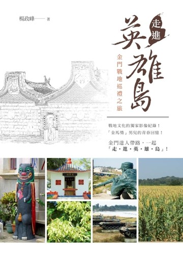 【電子書】走進英雄島──金門戰地巡禮之旅